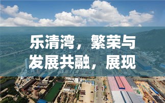 乐清湾,繁荣与发展共融,展现全新面貌的新闻头条