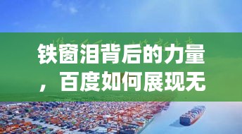 铁窗泪背后的力量,百度如何展现无尽潜能