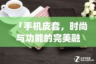 「手机皮套,时尚与功能的完美融合,百度热门推荐!」