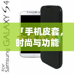 「手机皮套,时尚与功能的完美融合,百度热门推荐!」