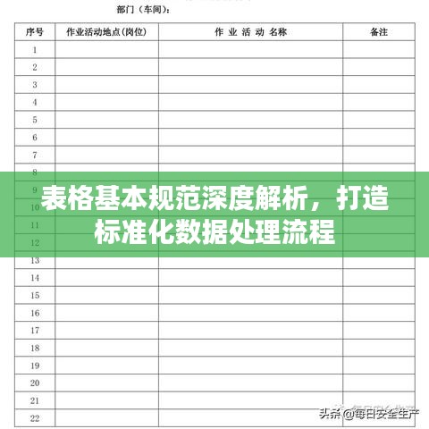 表格基本规范深度解析,打造标准化数据处理流程