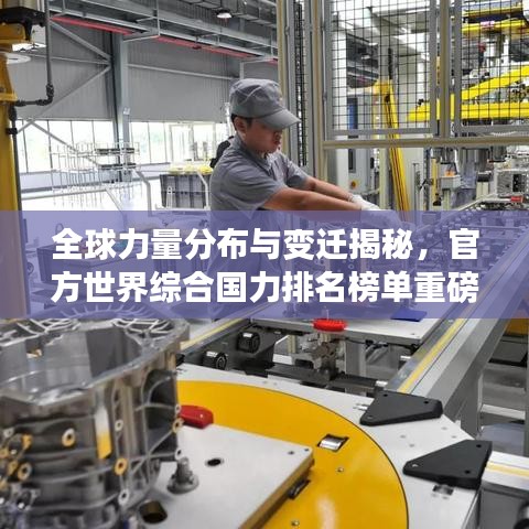全球力量分布与变迁揭秘,官方世界综合国力排名榜单重磅出炉!