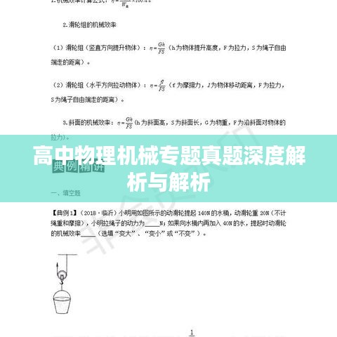 高中物理机械专题真题深度解析与解析