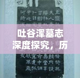 吐谷浑墓志深度探究,历史价值与文献研究