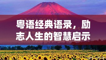 粤语经典语录,励志人生的智慧启示