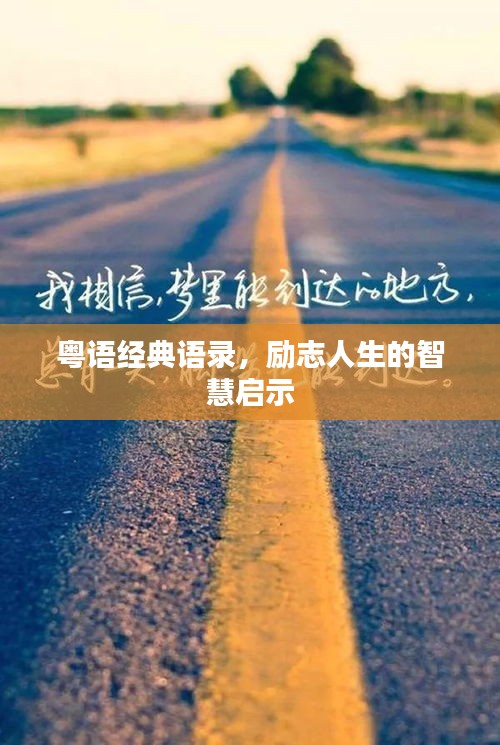 粤语经典语录,励志人生的智慧启示