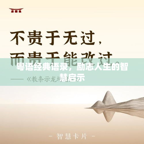 粤语经典语录,励志人生的智慧启示
