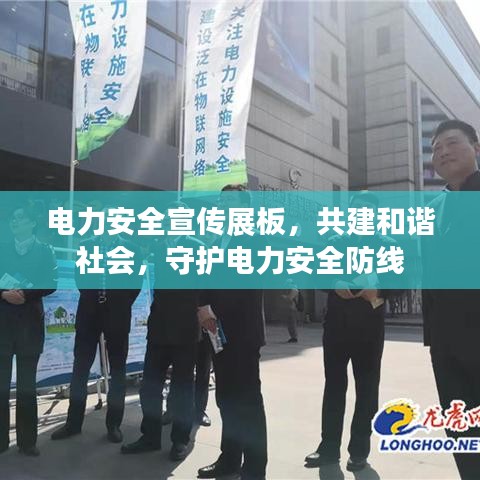 电力安全宣传展板,共建和谐社会,守护电力安全防线