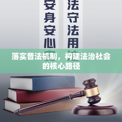 落实普法机制,构建法治社会的核心路径