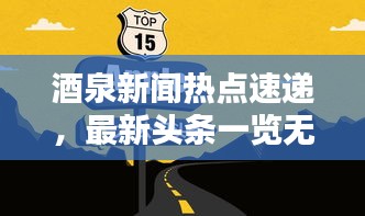 酒泉新闻热点速递,最新头条一览无余