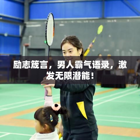 励志箴言,男人霸气语录,激发无限潜能!