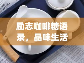 励志咖啡糖语录,品味生活,激发无限能量