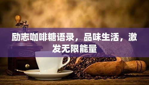 励志咖啡糖语录,品味生活,激发无限能量