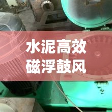 水泥高效磁浮鼓风机采购,高效可靠,环保之选!