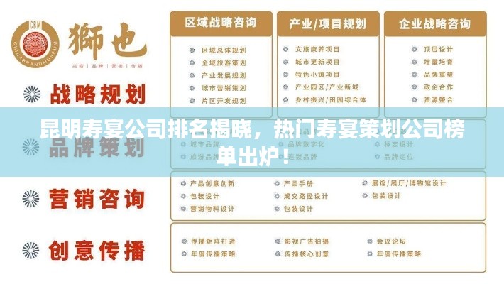 昆明寿宴公司排名揭晓,热门寿宴策划公司榜单出炉!