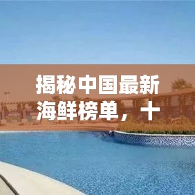 揭秘中国最新海鲜榜单,十大热门海鲜排名!