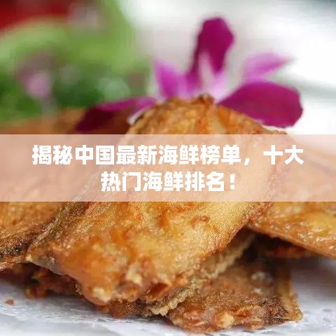揭秘中国最新海鲜榜单,十大热门海鲜排名!