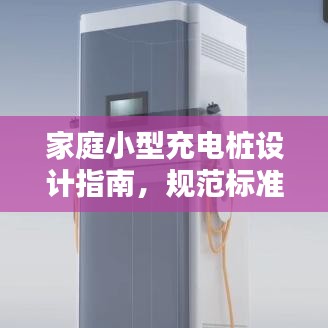 家庭小型充电桩设计指南,规范标准全解析