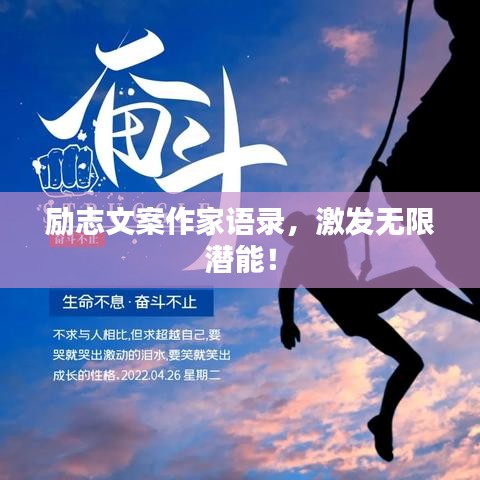 励志文案作家语录,激发无限潜能!