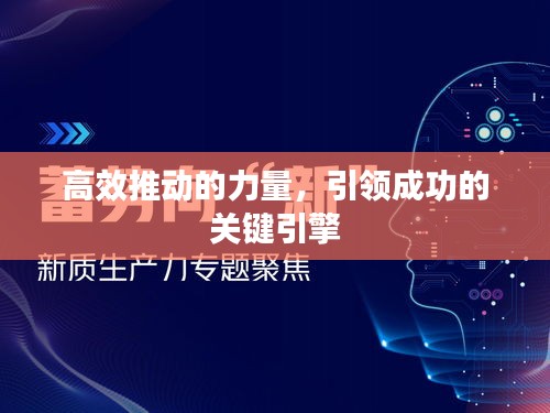 高效推动的力量,引领成功的关键引擎