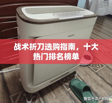 战术折刀选购指南,十大热门排名榜单