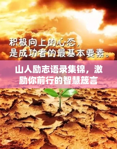 山人励志语录集锦,激励你前行的智慧箴言