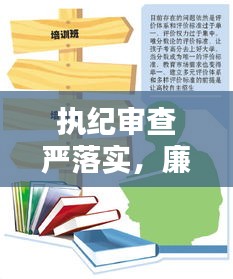 执纪审查严落实,廉洁社会构建的关键行动