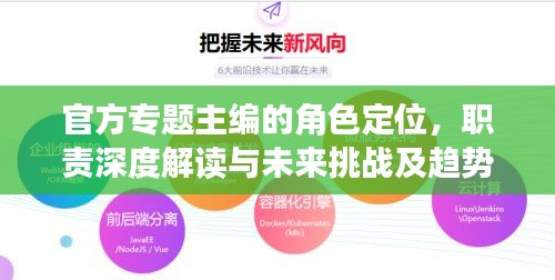 官方专题主编的角色定位,职责深度解读与未来挑战及趋势展望