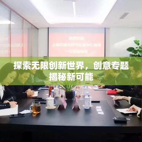 探索无限创新世界,创意专题揭秘新可能