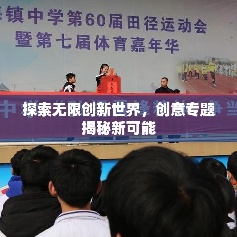 探索无限创新世界,创意专题揭秘新可能