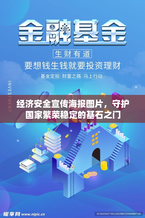 经济安全宣传海报图片,守护国家繁荣稳定的基石之门