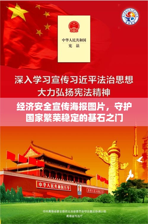 经济安全宣传海报图片,守护国家繁荣稳定的基石之门