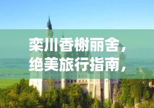 栾川香榭丽舍,绝美旅行指南,带你畅游仙境!