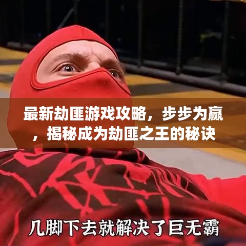 最新劫匪游戏攻略,步步为赢,揭秘成为劫匪之王的秘诀