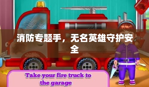 消防专题手,无名英雄守护安全