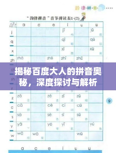 揭秘百度大人的拼音奥秘,深度探讨与解析