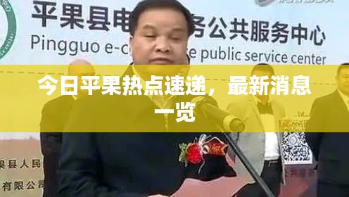 今日平果热点速递,最新消息一览