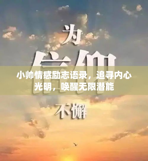 小帅情感励志语录,追寻内心光明,唤醒无限潜能