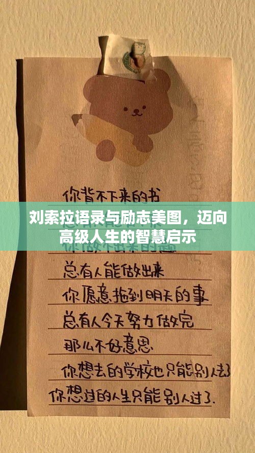 刘索拉语录与励志美图,迈向高级人生的智慧启示