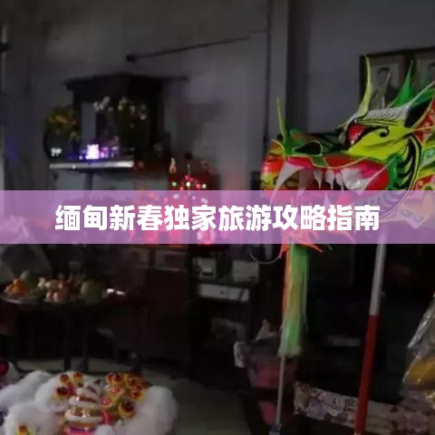 缅甸新春独家旅游攻略指南