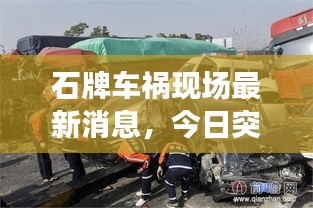 石牌车祸现场最新消息,今日突发事故报道揭秘