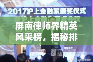 屏南律师界精英风采榜,揭秘排名前十律师的卓越之路!