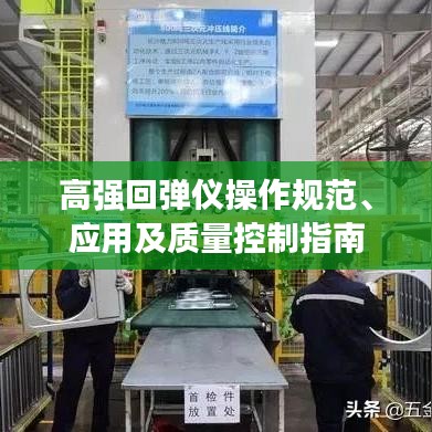 高强回弹仪操作规范、应用及质量控制指南