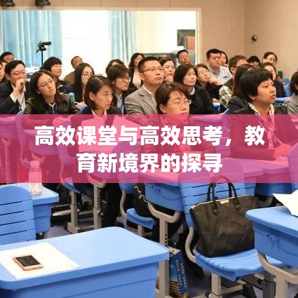 高效课堂与高效思考,教育新境界的探寻