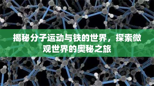揭秘分子运动与铁的世界,探索微观世界的奥秘之旅