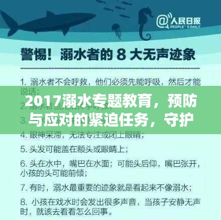 2017溺水专题教育,预防与应对的紧迫任务,守护生命之重要课题