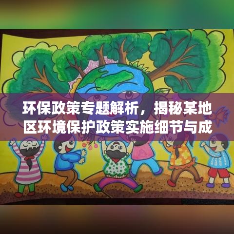 环保政策专题解析,揭秘某地区环境保护政策实施细节与成效