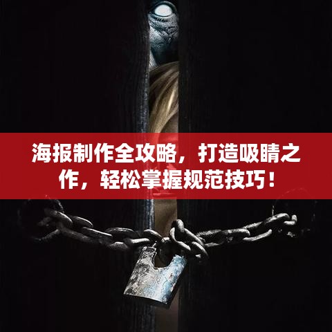 海报制作全攻略,打造吸睛之作,轻松掌握规范技巧!