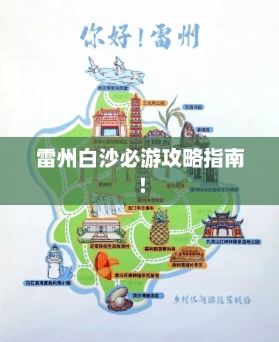 雷州白沙必游攻略指南!