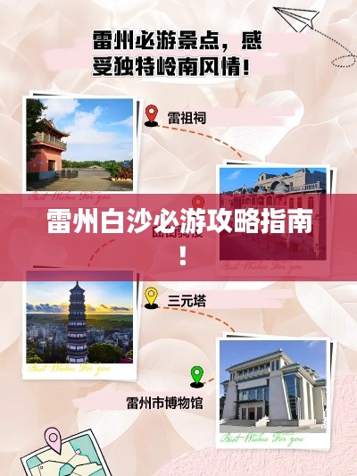 雷州白沙必游攻略指南!